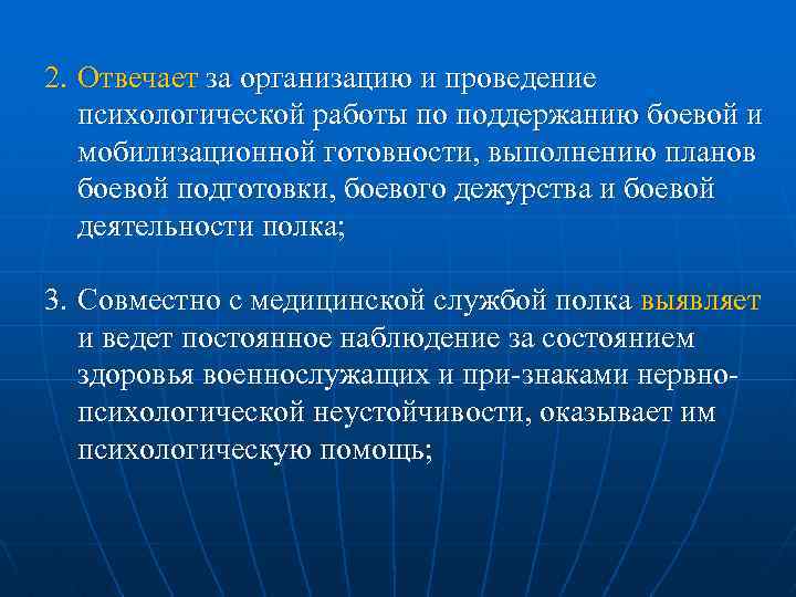 2. Отвечает за организацию и проведение психологической работы по поддержанию боевой и мобилизационной готовности,