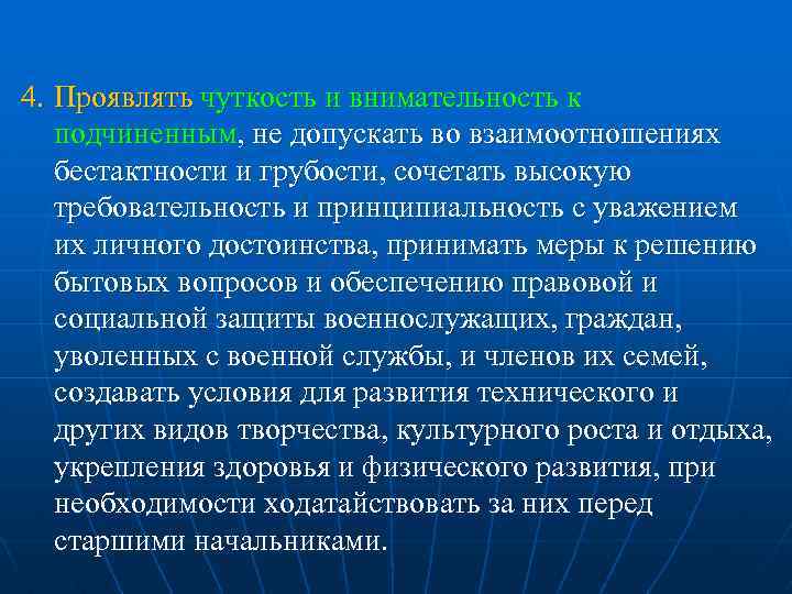 4. Проявлять чуткость и внимательность к подчиненным, не допускать во взаимоотношениях бестактности и грубости,