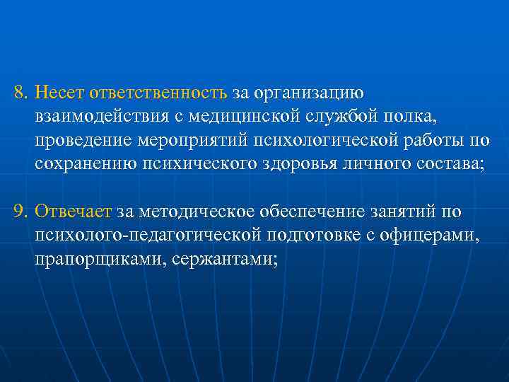8. Несет ответственность за организацию взаимодействия с медицинской службой полка, проведение мероприятий психологической работы