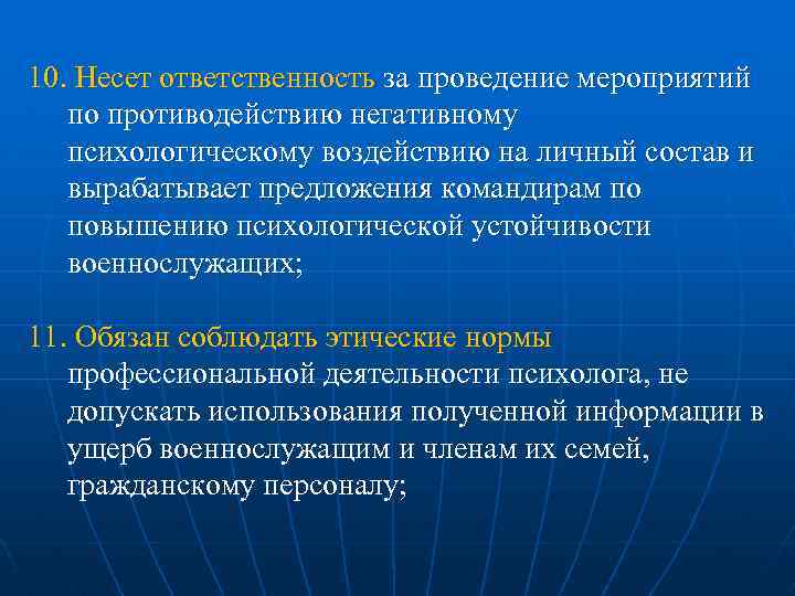 10. Несет ответственность за проведение мероприятий по противодействию негативному психологическому воздействию на личный состав