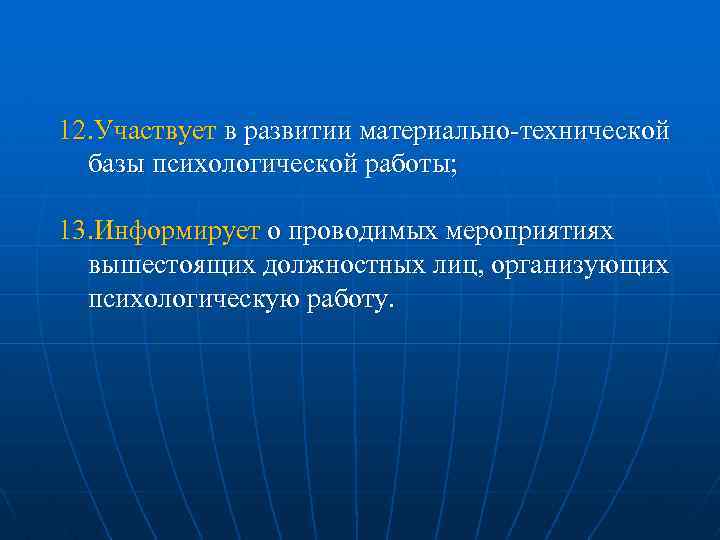 12. Участвует в развитии материально технической базы психологической работы; 13. Информирует о проводимых мероприятиях