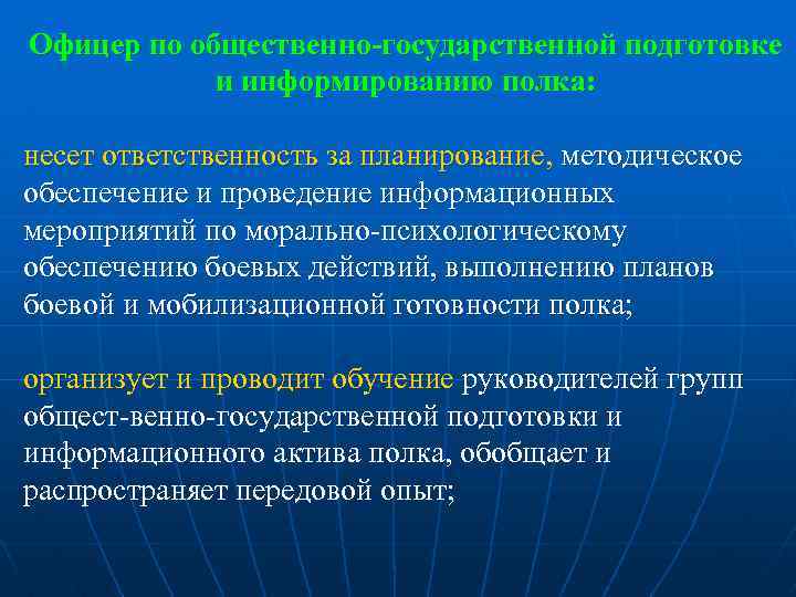 Офицер по общественно-государственной подготовке и информированию полка: несет ответственность за планирование, методическое обеспечение и