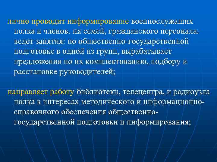 лично проводит информирование военнослужащих полка и членов. их семей, гражданского персонала. ведет занятия: по