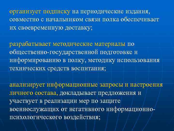 организует подписку на периодические издания, совместно с начальником связи полка обеспечивает их своевременную доставку;