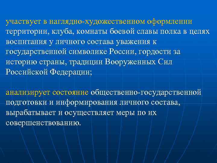 участвует в наглядно художественном оформлении территории, клуба, комнаты боевой славы полка в целях воспитания
