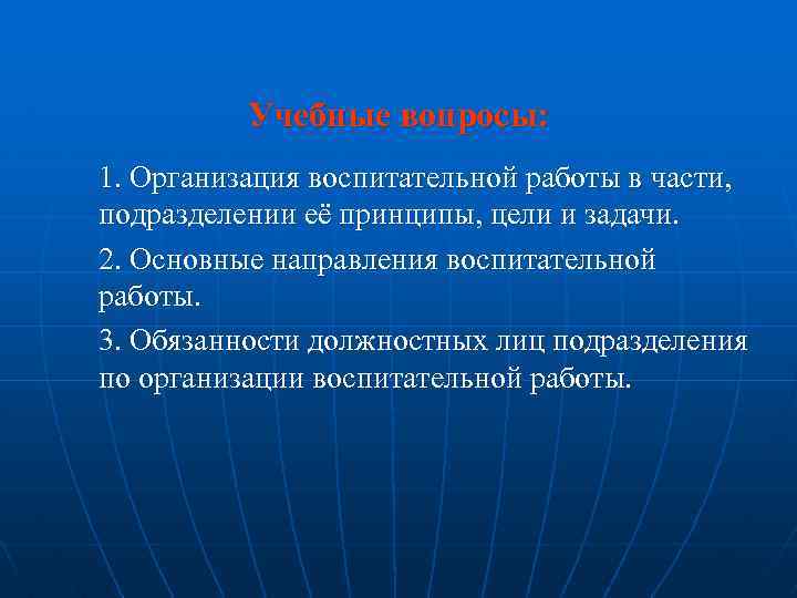 Учебные вопросы: 1. Организация воспитательной работы в части, подразделении её принципы, цели и задачи.