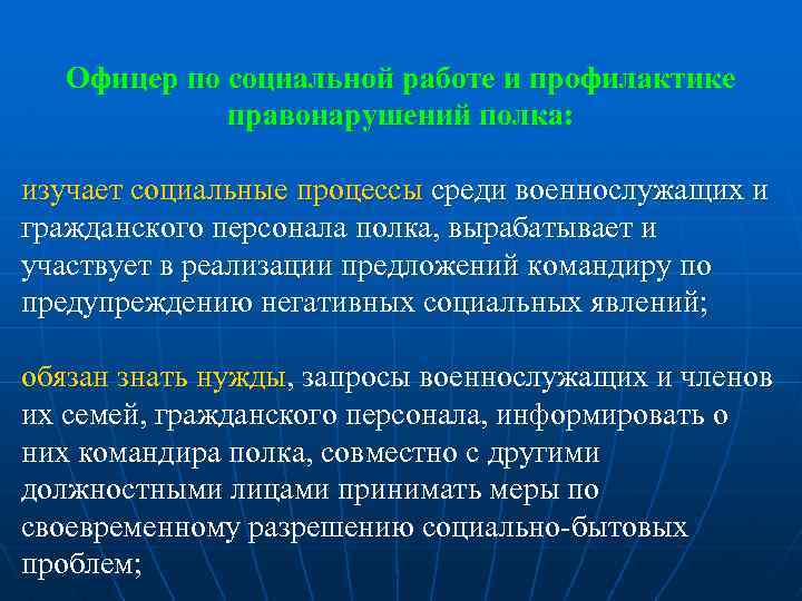 Офицер по социальной работе и профилактике правонарушений полка: изучает социальные процессы среди военнослужащих и