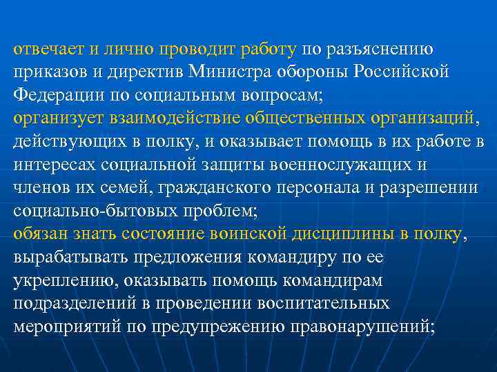 отвечает и лично проводит работу по разъяснению приказов и директив Министра обороны Российской Федерации