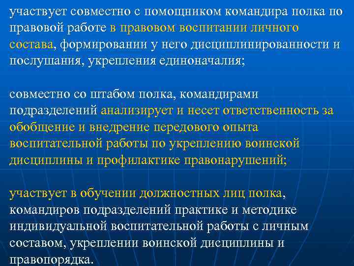 участвует совместно с помощником командира полка по правовой работе в правовом воспитании личного состава,