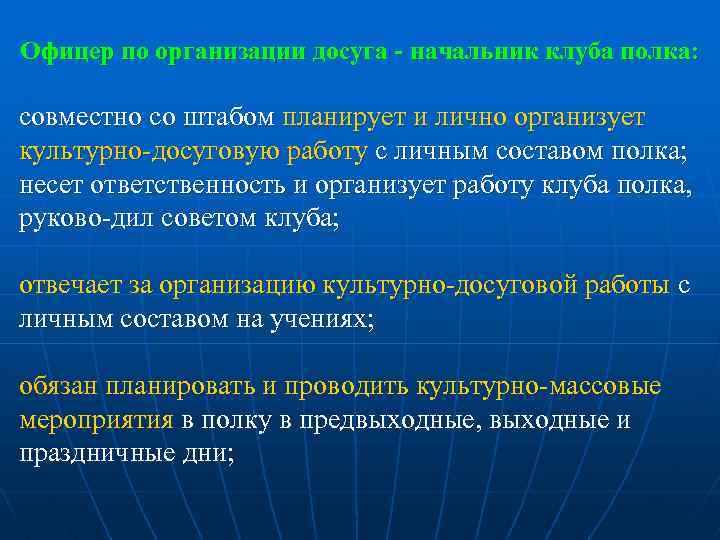 Офицер по организации досуга - начальник клуба полка: совместно со штабом планирует и лично