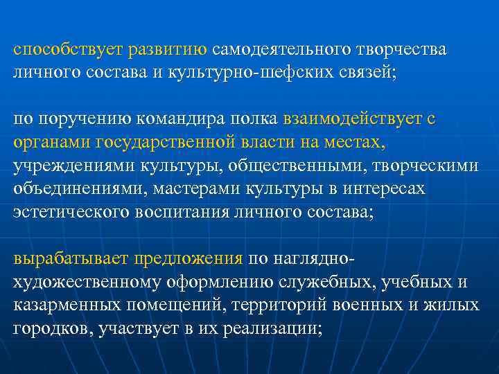 способствует развитию самодеятельного творчества личного состава и культурно шефских связей; по поручению командира полка