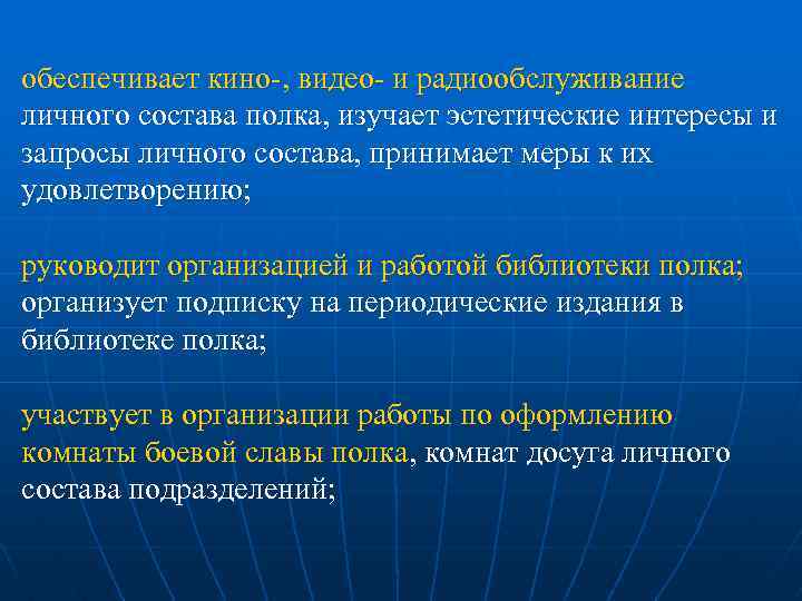 обеспечивает кино , видео и радиообслуживание личного состава полка, изучает эстетические интересы и запросы