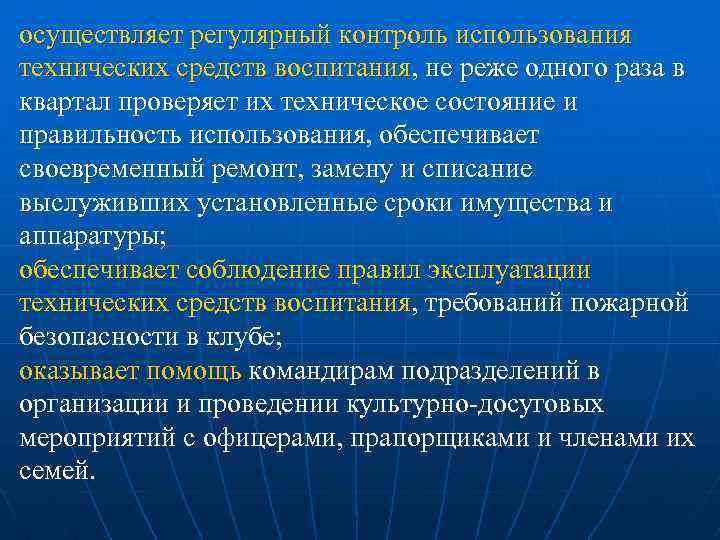 осуществляет регулярный контроль использования технических средств воспитания, не реже одного раза в квартал проверяет