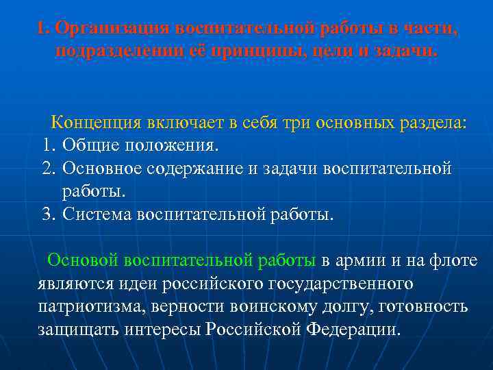 1. Организация воспитательной работы в части, подразделении её принципы, цели и задачи. Концепция включает