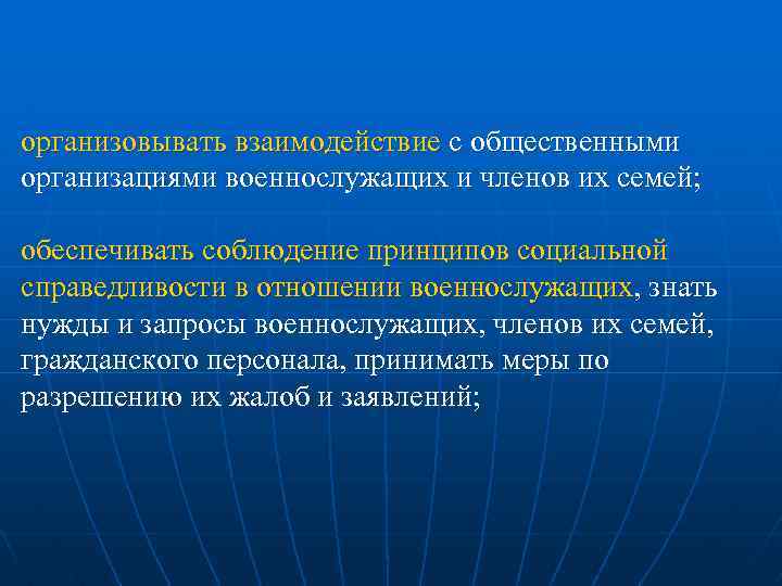 организовывать взаимодействие с общественными организациями военнослужащих и членов их семей; обеспечивать соблюдение принципов социальной