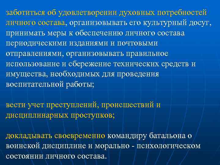 заботиться об удовлетворении духовных потребностей личного состава, организовывать его культурный досуг, принимать меры к