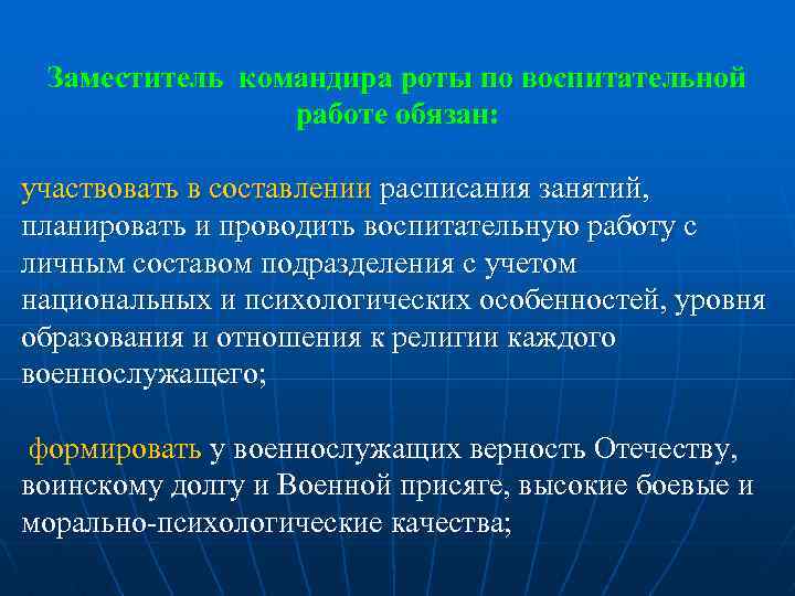 Командир роты обязан. Зам командира по воспитательной работе. Обязанности зам командира по воспитательной работе. Заместитель командира роты по воспитательной работе. Обязанности заместителя командира роты по воспитательной работе.