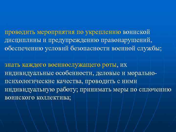 проводить мероприятия по укреплению воинской дисциплины и предупреждению правонарушений, обеспечению условий безопасности военной службы;