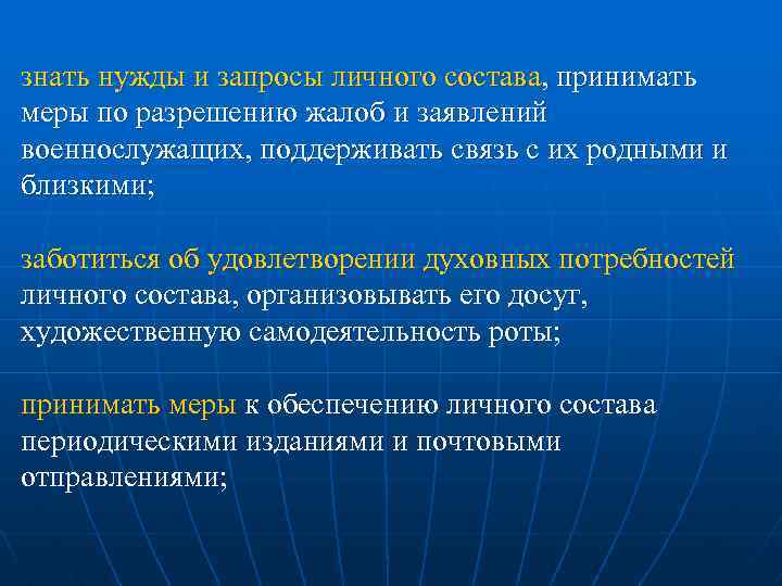 знать нужды и запросы личного состава, принимать меры по разрешению жалоб и заявлений военнослужащих,