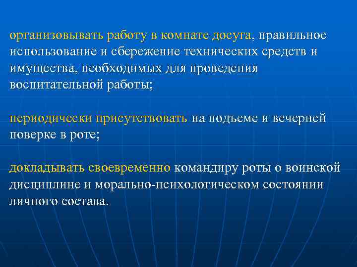 организовывать работу в комнате досуга, правильное использование и сбережение технических средств и имущества, необходимых
