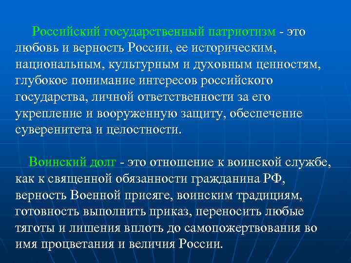 Российский государственный патриотизм это любовь и верность России, ее историческим, национальным, культурным и духовным