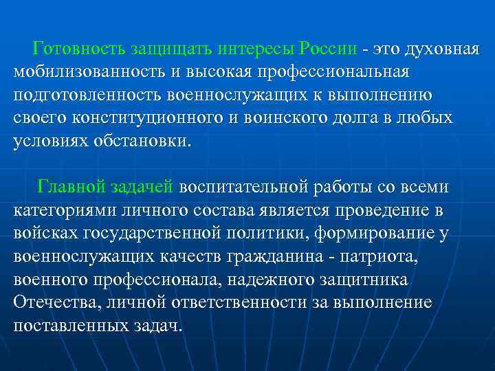 Готовность защищать интересы России это духовная мобилизованность и высокая профессиональная подготовленность военнослужащих к выполнению
