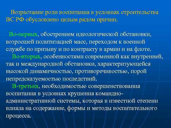 Возрастание роли воспитания в условиях строительства ВС РФ обусловлено целым рядом причин. Во первых,