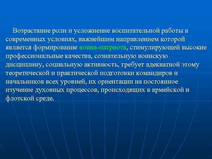 Возрастание роли и усложнение воспитательной работы в современных условиях, важнейшим направлением которой является формирование