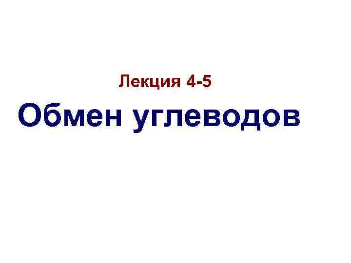 Лекция 4 -5 Обмен углеводов 