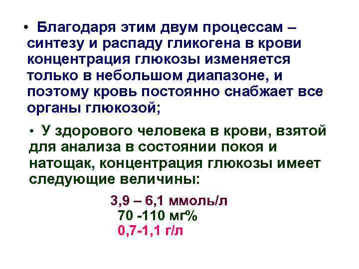  • Благодаря этим двум процессам – синтезу и распаду гликогена в крови концентрация