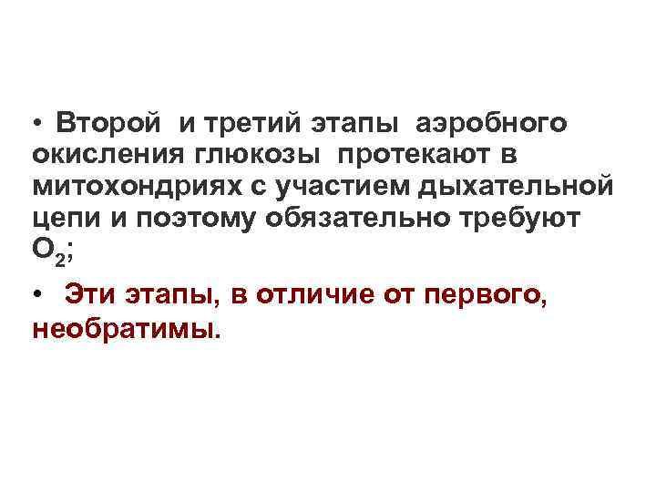  • Второй и третий этапы аэробного окисления глюкозы протекают в митохондриях с участием