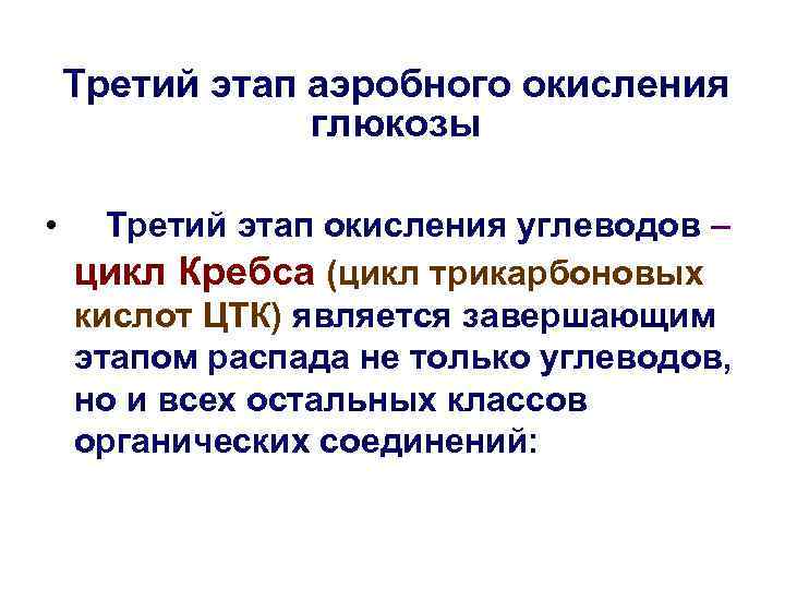 Третий этап аэробного окисления глюкозы • Третий этап окисления углеводов – цикл Кребса (цикл