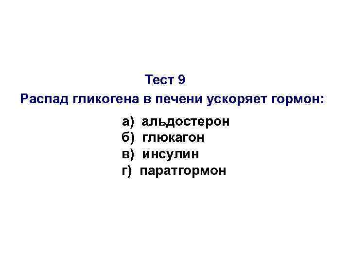 5 обмен. Распад гликогена в мышцах ускоряет гормон.