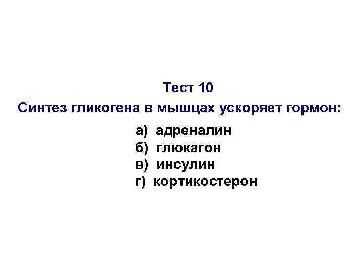 Тест 10 Синтез гликогена в мышцах ускоряет гормон: а) б) в) г) адреналин глюкагон