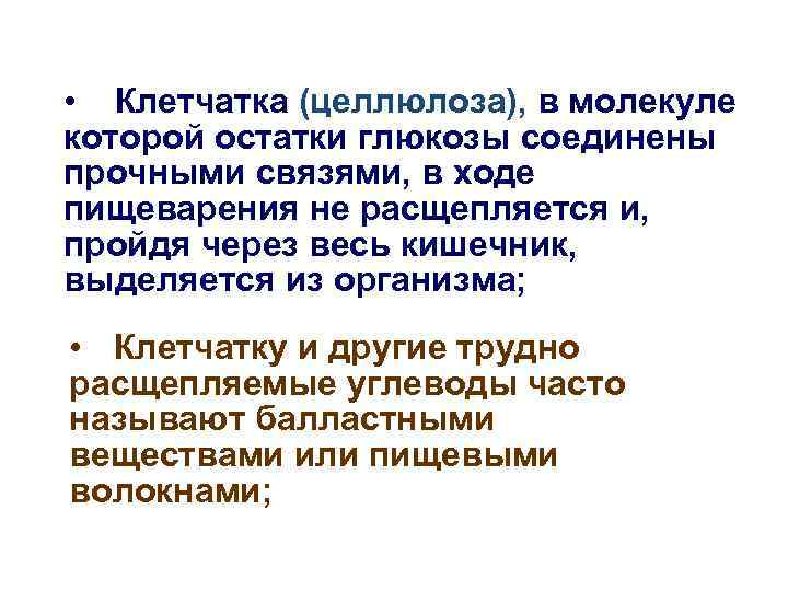  • Клетчатка (целлюлоза), в молекуле которой остатки глюкозы соединены прочными связями, в ходе