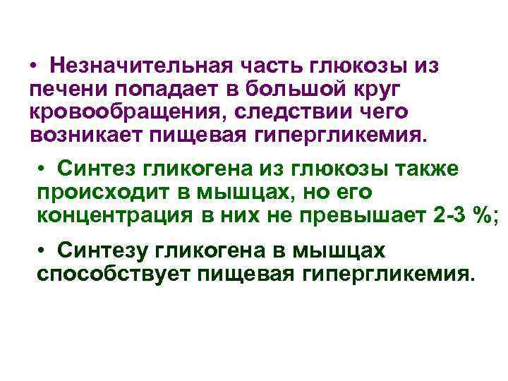  • Незначительная часть глюкозы из печени попадает в большой круг кровообращения, следствии чего