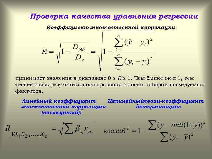 Проверка качества уравнения регрессии Коэффициент множественной корреляции : принимает значения в диапазоне 0 ≤