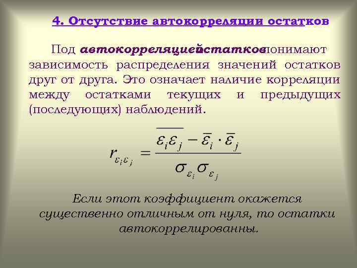 4. Отсутствие автокорреляции остатков Под автокорреляцией остатков понимают зависимость распределения значений остатков друг от