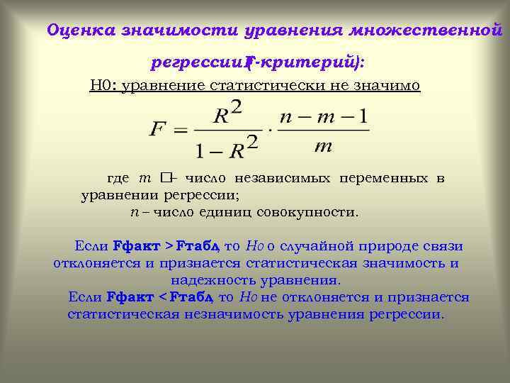 Оценка значимости уравнения множественной регрессии F-критерий): ( Н 0: уравнение статистически не значимо где