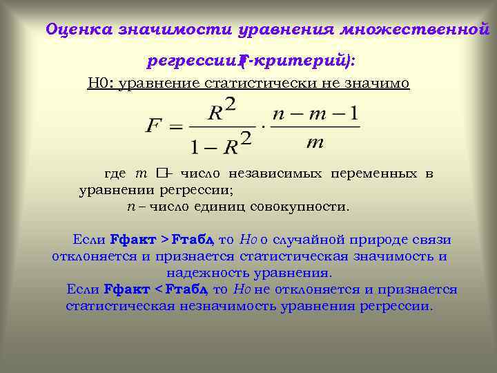 Значение уравнения. Оценка значимости уравнения регрессии. Статистическая значимость уравнения регрессии. Оценка качества уравнения регрессии. Коэффициент уравнения множественной регрессии.