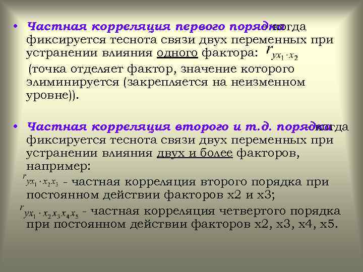  • Частная корреляция первого порядка – когда фиксируется теснота связи двух переменных при