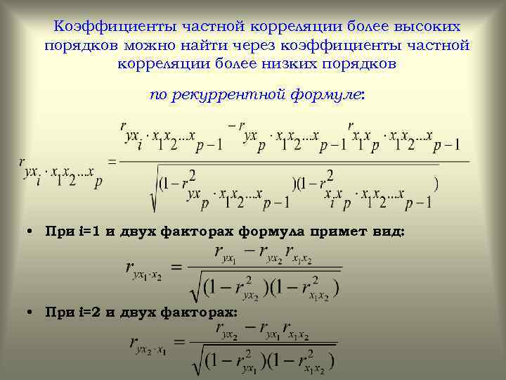 Коэффициенты частной корреляции более высоких порядков можно найти через коэффициенты частной корреляции более низких