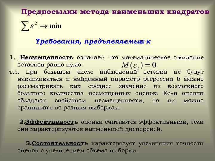 Предпосылки метода наименьших квадратов Требования, предъявляемые к ε: 1. Несмещенность означает, что математическое ожидание