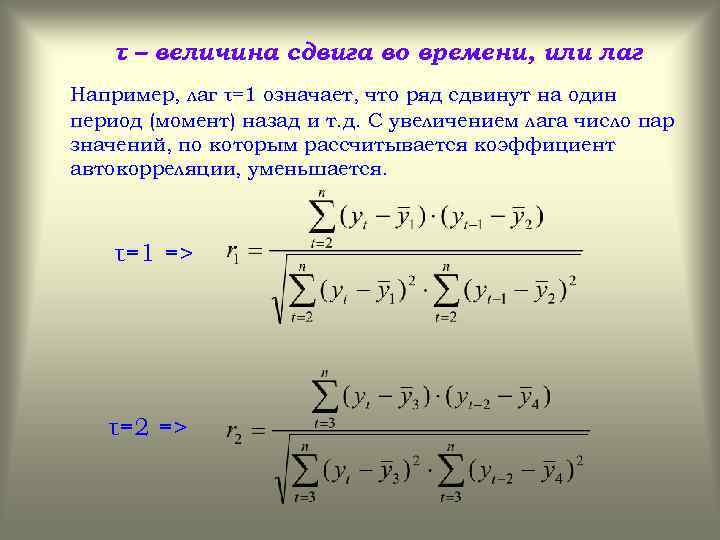 τ – величина сдвига во времени, или лаг Например, лаг τ=1 означает, что ряд