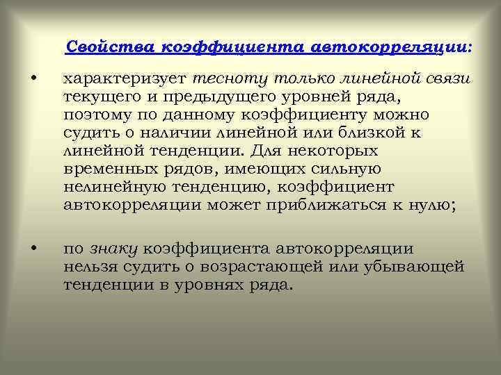 Свойства коэффициента автокорреляции: • характеризует тесноту только линейной связи текущего и предыдущего уровней ряда,