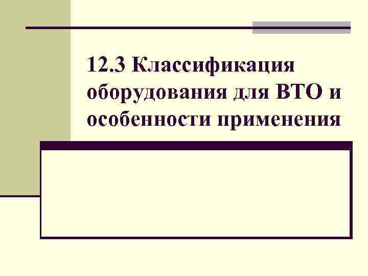 12. 3 Классификация оборудования для ВТО и особенности применения 