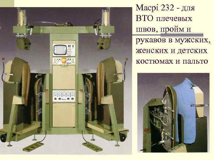 Macpi 232 - для ВТО плечевых швов, пройм и рукавов в мужских, женских и