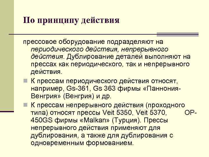 По принципу действия прессовое оборудование подразделяют на периодического действия, непрерывного действия. Дублирование деталей выполняют