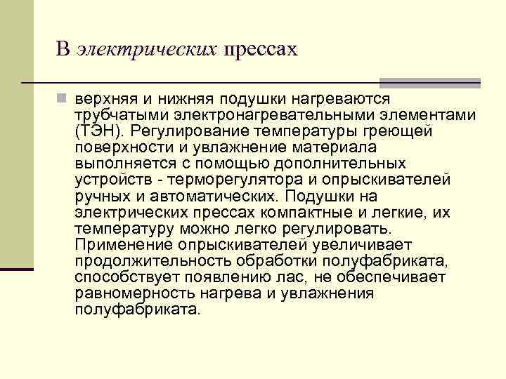 В электрических прессах n верхняя и нижняя подушки нагреваются трубчатыми электронагревательными элементами (ТЭН). Регулирование