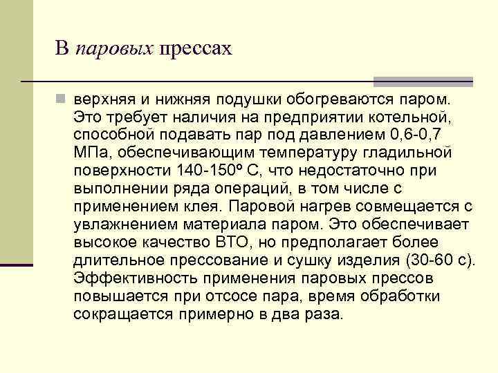 В паровых прессах n верхняя и нижняя подушки обогреваются паром. Это требует наличия на